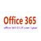 Office 365 E3 Enterprise Subscription Key 1 Year 25 Users Online Key